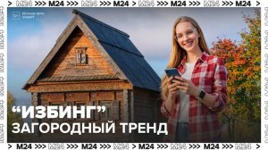 Новое направление "избинг" появилось на рынке недвижимости - Москва 24