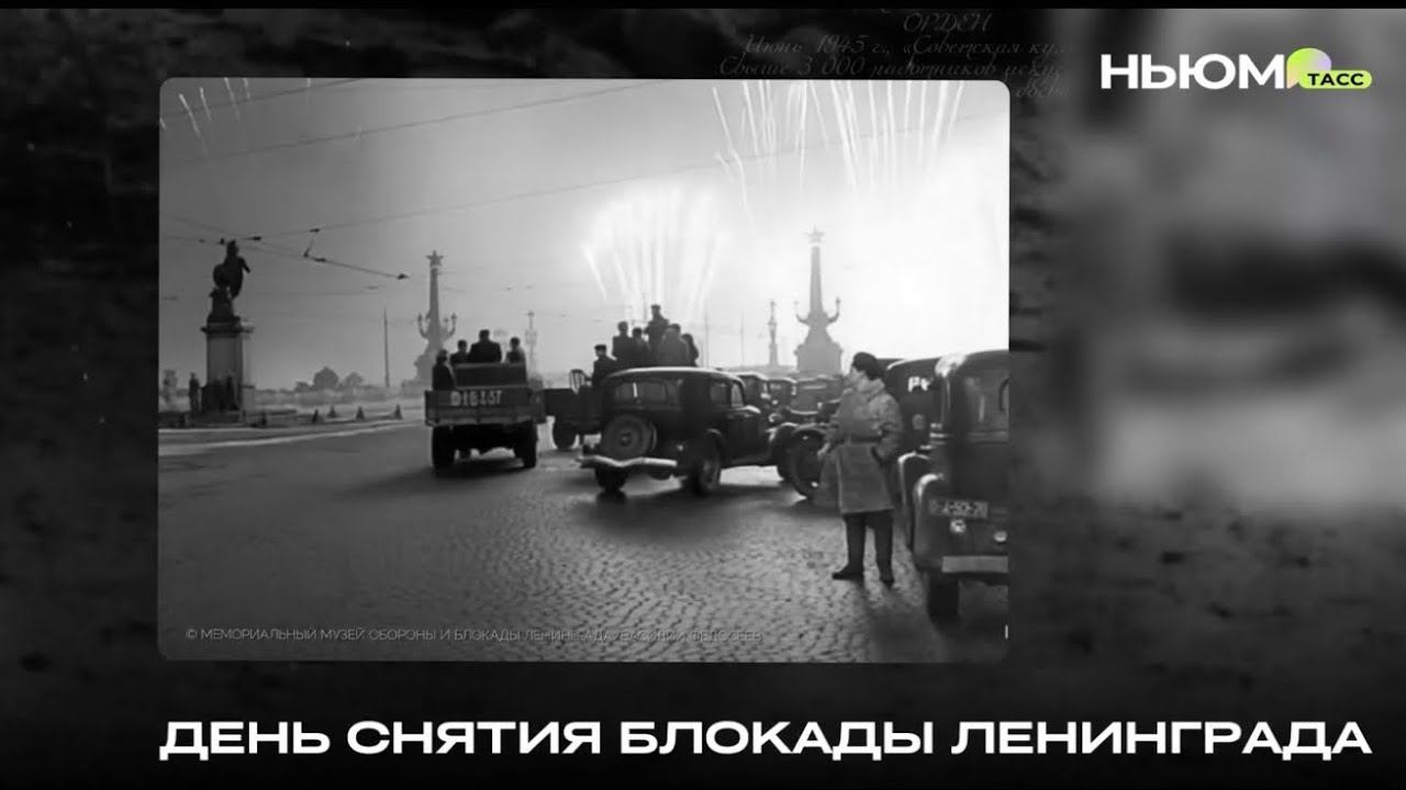 День снятия блокады Ленинграда смотреть онлайн