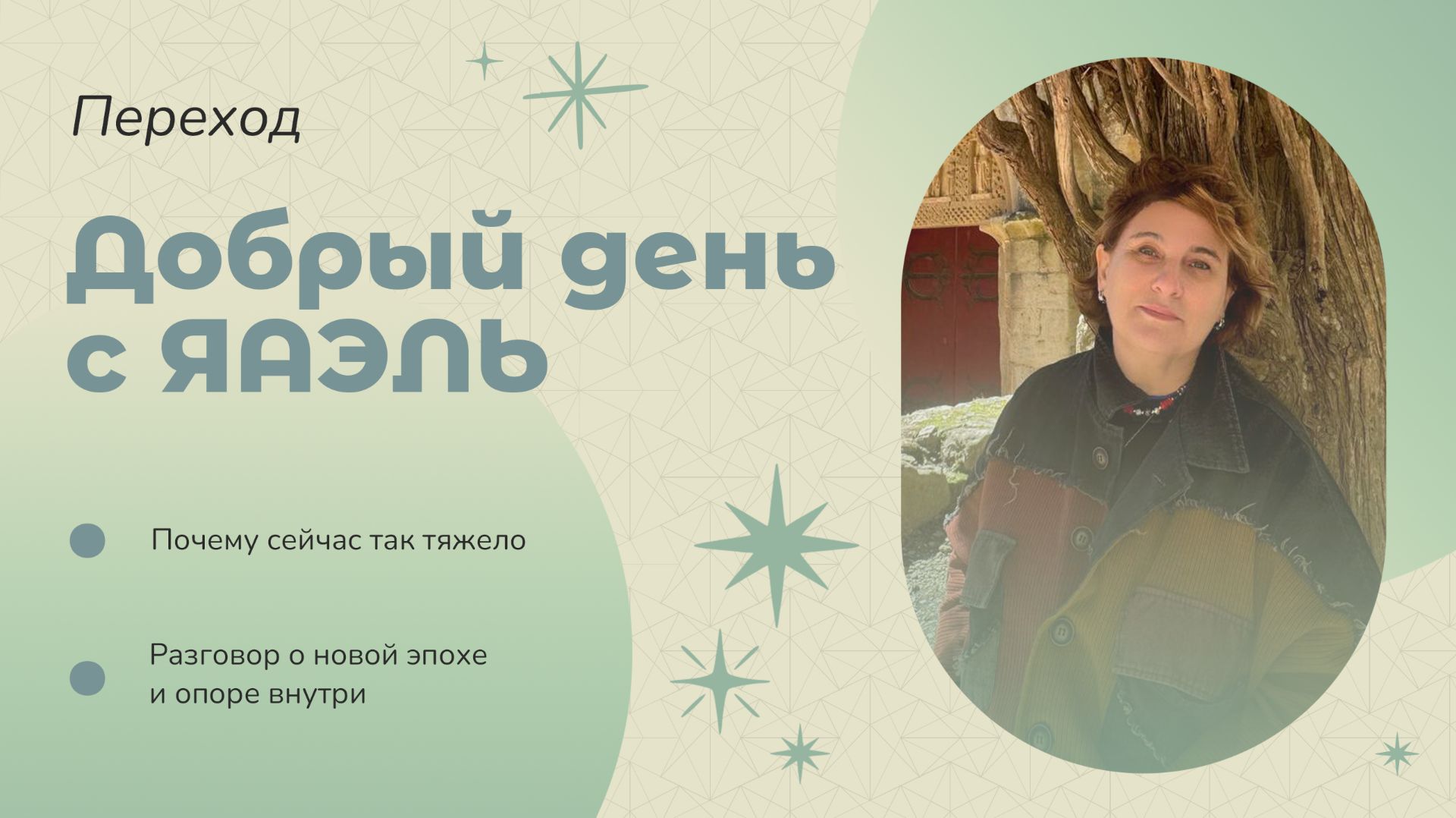 Переход: Почему сейчас так тяжело - разговор о новой эпохе и опоре внутри | Добрый день с ЯАЭЛЬ смотреть онлайн