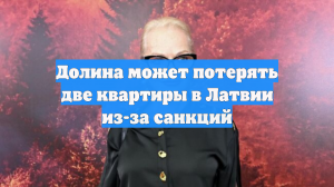 Baltnews: Адвокат сообщил о риске потери Долиной квартир в Юрмале