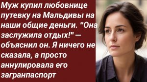 Истории для Вас/Муж купил любовнице путевку на Мальдивы на наши общие деньги/Аудиорассказ