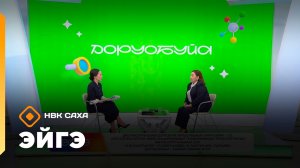 «Эйгэ» (28.01.26)