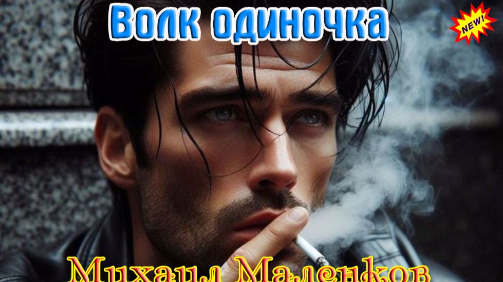 Премьера! Хитовый Трек! МИХАИЛ МАЛЕНКОВ - ВОЛК ОДИНОЧКА смотреть онлайн