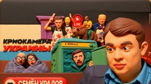 УРАЛО. ШЕЛЕС.Мороженная зелень в холодильнике ДОНБАСС и скрип пианино УКРАИНА.