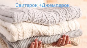 СП Свитерок+Джемперок. Отчёт январь.