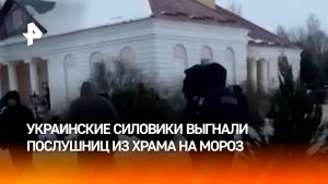 Украинские силовики выгнали на мороз послушниц монастыря в Черниговской области