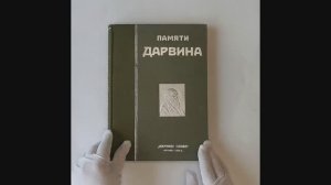 Памяти Дарвина (Антикварная книга 1910г.)