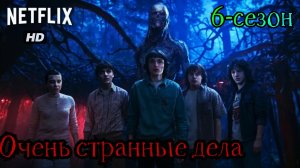 Очень странные дела:6-сезон:(2027)