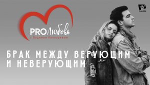 Брак между верующим и неверующим |  PRO любовь