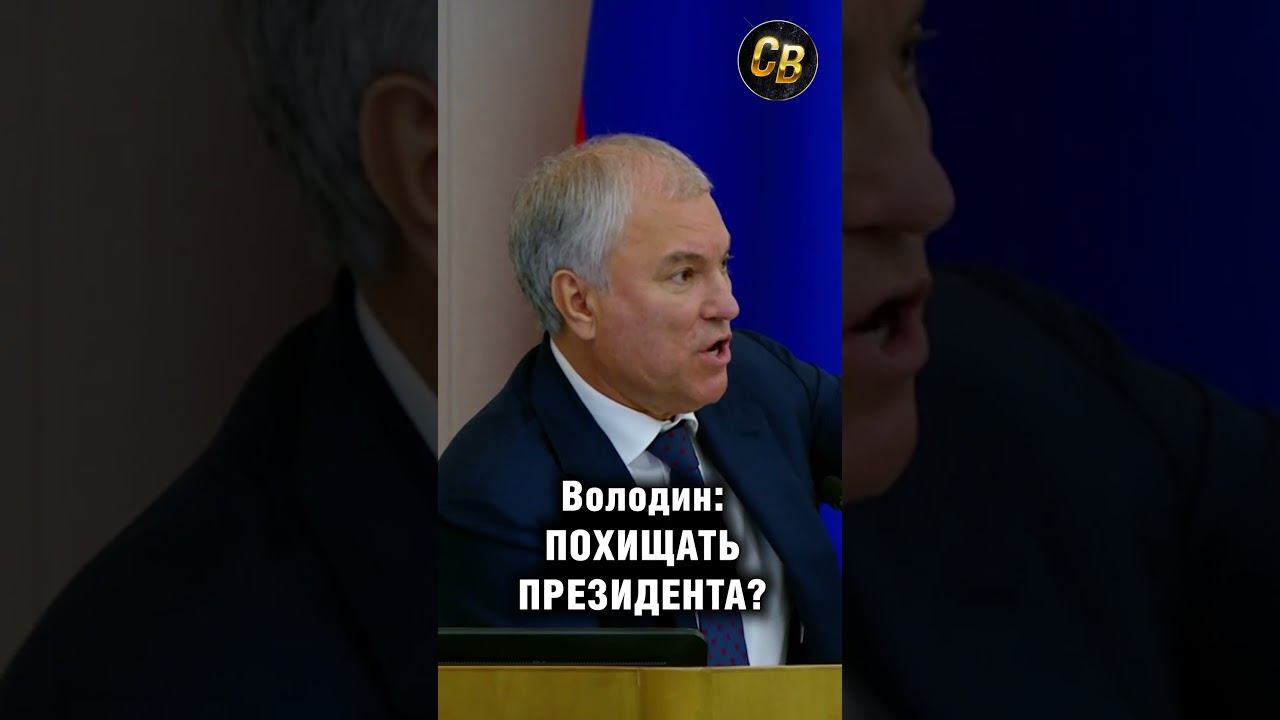Володин о похищении Мадуро! #шортс #россия #путин #сша #трамп #володин смотреть онлайн