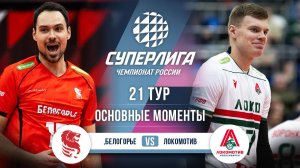 Белогорье - Локомотив | 21 тур | Основные моменты | Суперлига 2025-2026