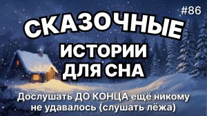 Сказки на ночь для взрослых. Сказки на ночь. Сборник сказок. Аудиосказки. Сказки перед сном
