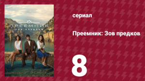 Преемник: Зов предков 8 серия (сериал, 2025)