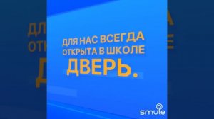 Когда уйдём со школьного двора