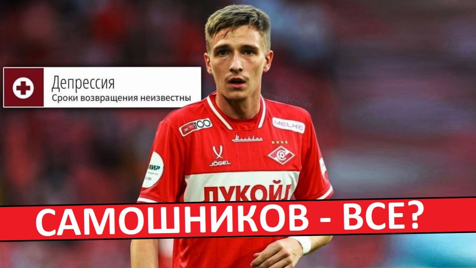 "Спартак" потерял Самошникова из-за депрессии? Что? смотреть онлайн