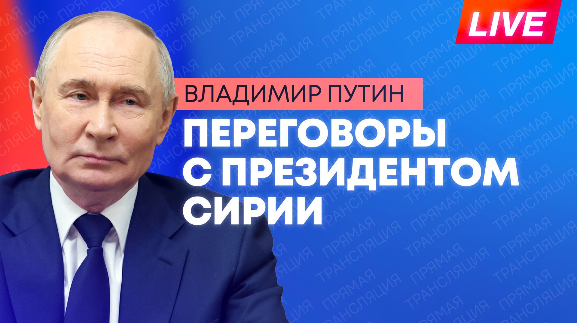 Путин проводит переговоры с президентом Сирии Ахмедом аш-Шараа смотреть онлайн