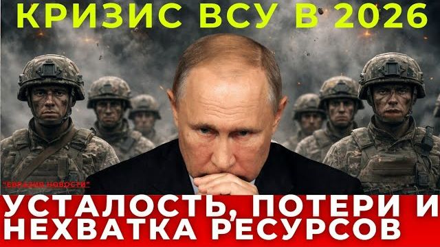 КРИЗИС ВСУ В 2026: усталость армии, мобилизационный тупик и разлом изнутри смотреть онлайн