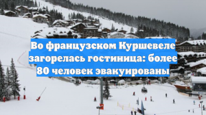 BFMTV: в Куршевеле загорелся пятизвёздочный отель