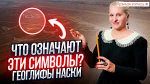 ТАЙНА ГЕОГЛИФОВ НАСКИ | Какое значение имеют ДРЕВНИЕ РИСУНКИ на полях? || Просмотр со слипером