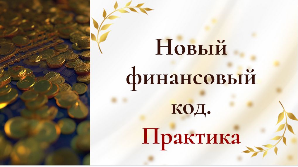 Сила намерения, осознанность и денежный поток. Новый финансовый код смотреть онлайн