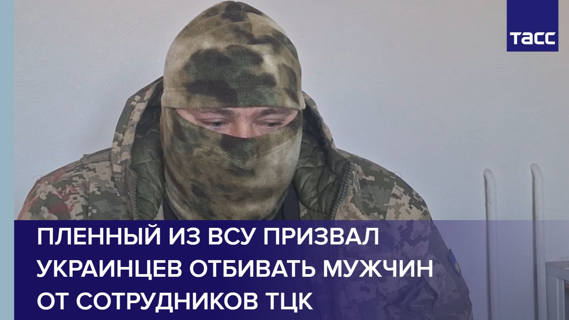 Пленный из ВСУ призвал украинцев отбивать мужчин от сотрудников ТЦК смотреть онлайн