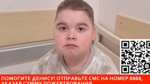 РЕН ТВ собирает средства на спасение 13-летнего Дениса с редким заболеванием