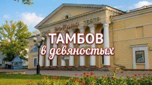 Тамбов в девяностых