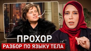 Прохор Шаляпин психразбор, что покажет язык тела?