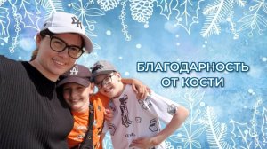 Благодарность от Кости