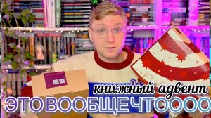 НЕОЖИДАННАЯ РАСПАКОВКА КНИЖНОГО АДВЕНТА