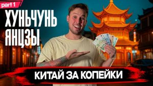 Хуньчунь - ЧТО ПОСМОТРЕТЬ? КИТАЙ ЗА КОПЕЙКИ (часть 1)
