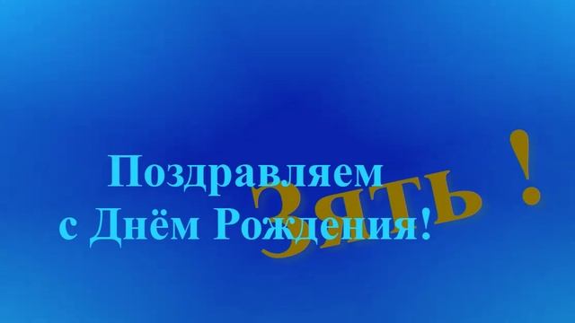Поздравление с Днём Рождения Зятя смотреть онлайн