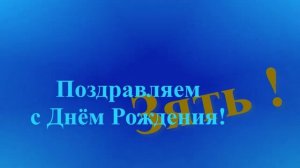 Поздравление с Днём Рождения Зятя