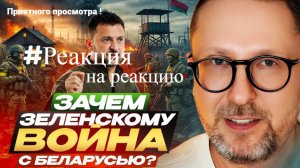 #Видео - Анатолий Шарий - Зачем Зеленскому война с Беларусью? #Реакциянареакцию