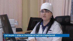 СИТУАЦИЯ С ОРВИ И ГРИППОМ ОСТАЁТСЯ СТАБИЛЬНОЙ