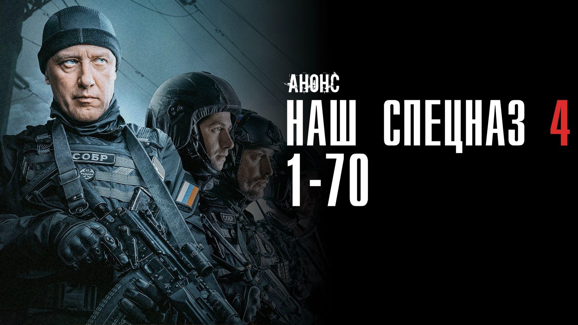 Наш спецназ 4 сезон 1-70 серия - Анонс смотреть онлайн