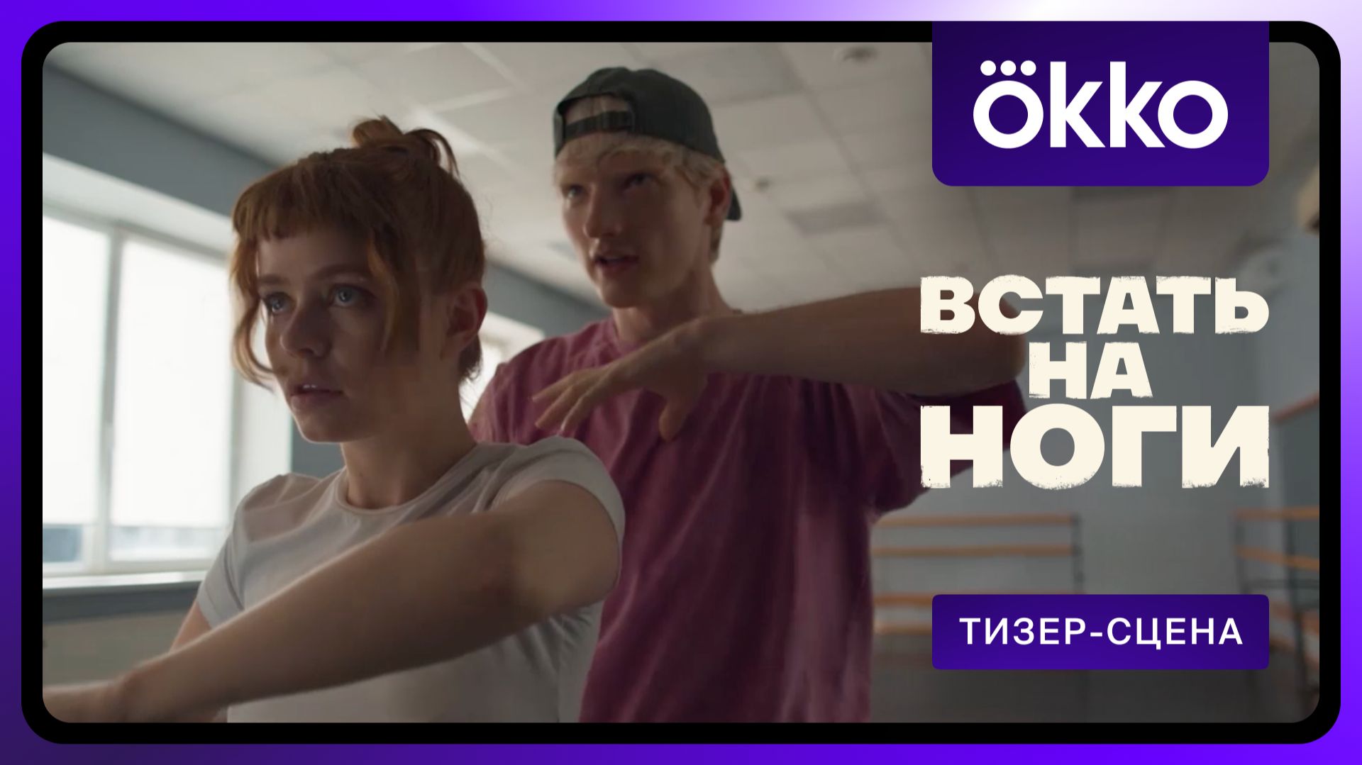 Встать на ноги | Фрагмент сериала 5 смотреть онлайн