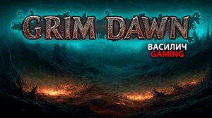 Grim Dawn [Ветеран] Прожождение за Шамана #1