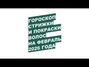 Гороскоп стрижки и окраски волос на февраль март 2026