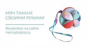 Видеоинструкция пошива Мяча Такане, Монтессори по готовой выкройке