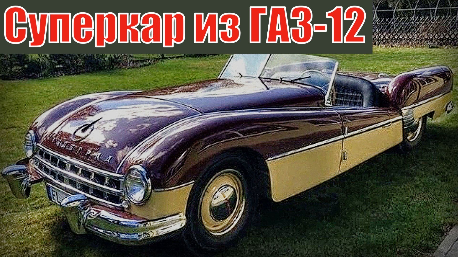Суперкар из ГАЗ-12 Гениальный советский инженер Автопром СССР смотреть онлайн