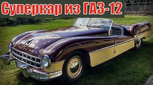 Суперкар из ГАЗ-12 Гениальный советский инженер Автопром СССР