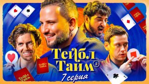 Тейбл Тайм | 4 сезон | 7 серия