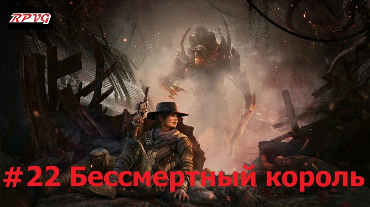 Прохождение Remnant: From the Ashes - Серия 22: Бессмертный король смотреть онлайн