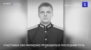 Участника СВО Милиенко проводили в последний путь