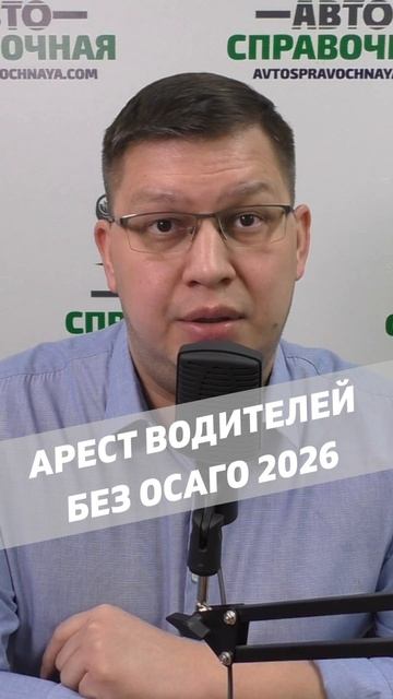 Арест водителей без ОСАГО 2026! смотреть онлайн