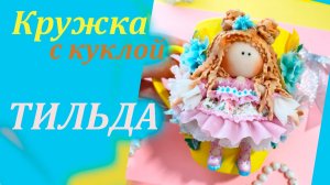 Кружка с куклой Тильда декор из полимерной глины