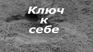 Ключ к себе