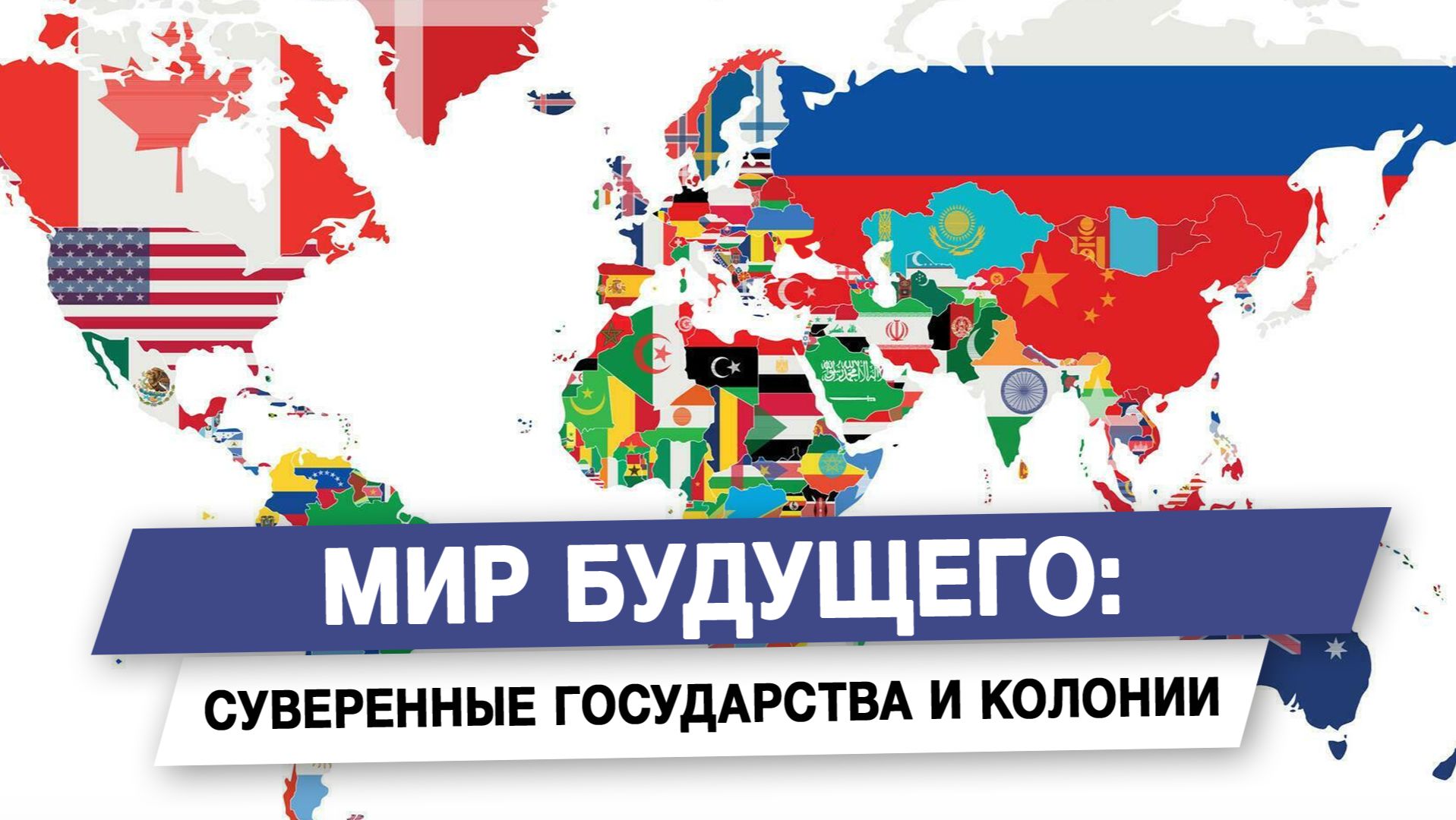 Суверенные государства и колонии смотреть онлайн