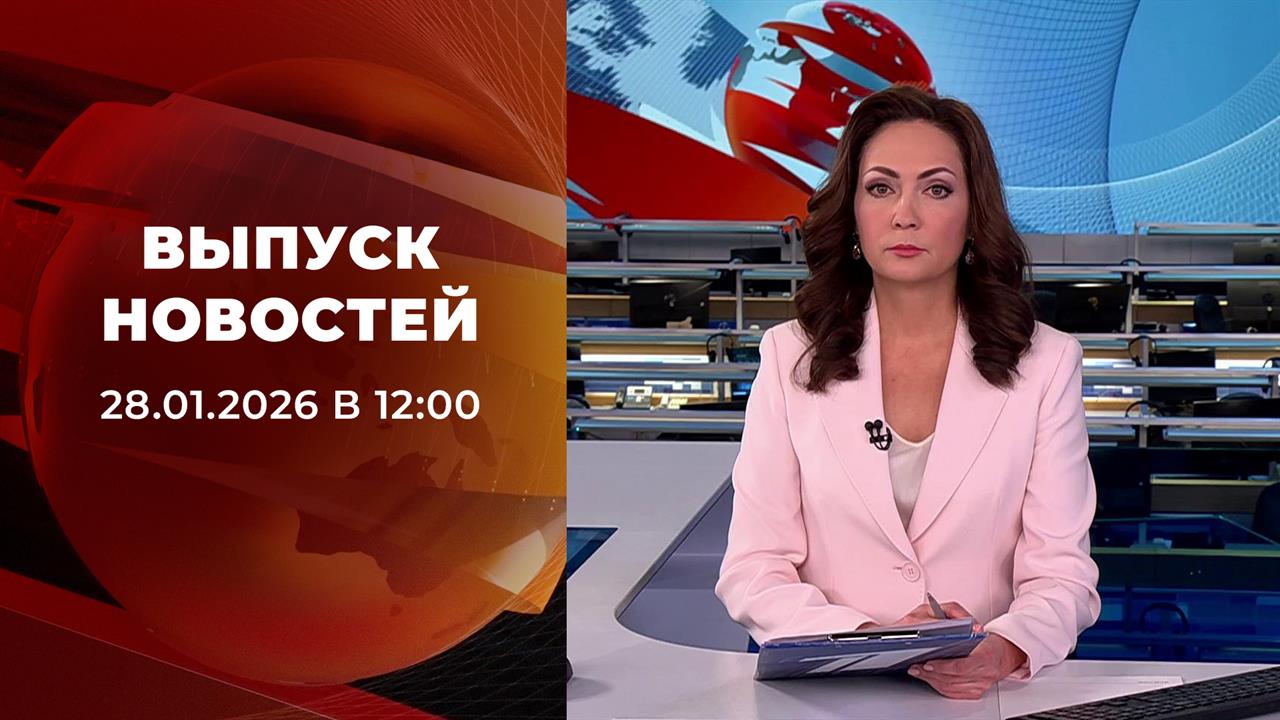 Выпуск новостей в 12:00 от 28.01.2026 смотреть онлайн